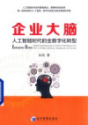 企业大脑 人工智能时代的全数字化转型 封面