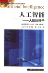 人工智能：大脑的镜子 封面