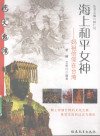 海上和平女神：妈祖信仰在台湾 封面