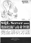SQL Server 2005数据挖掘与商业智能完全解决方案 封面
