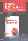 数据挖掘原理与应用（第2版） SQL SERVER 2008数据库 封面