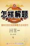 怎样解题 高中文言文阅读解题方法与技巧 封面