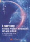 RPA学习指南：使用UIPATH构建软件机器人与自动化业务流程＝LEARNING ROBOTIC PROCESS AUTOMATION 封面