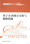 基于R的统计分析与数据挖掘 封面