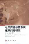 电子商务推荐系统瓶颈问题研究 封面