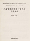 人工智能教程学习指导与习题解析 封面