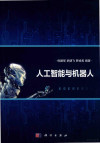 人工智能与机器人 封面