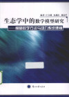 生态学中的数学模型研究 模糊数学方法与动力系统建模 封面