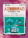 人工智能技术入门 让你也看懂的AI“内幕” 封面