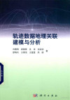 轨迹数据地理关联建模与分析 封面