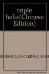 三螺旋 大学·产业·政府三元一体的创新战略 封面