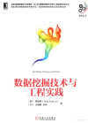 数据挖掘技术与工程实践 封面