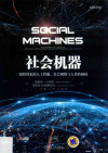 社会机器 即将到来的人工智能、社会网络与人类的碰撞 封面