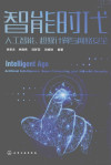 智能时代 人工智能、超级计算与网络安全 封面