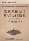 雷达系统设计MATLAB仿真 封面