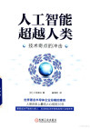 人工智能超越人类 技术奇点的冲击 封面
