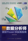 人人都是数据分析师：微软Power BI实践指南 封面