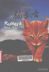 猫武士外传 1 火星的探索 封面