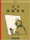 丁丁和字母艺术 丁丁的最后一次历险 封面