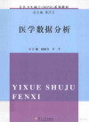 医学数据分析 封面