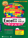 Excel图表、公式、函数、数据分析从新手到高手 超值全彩版 封面