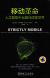 移动革命 人工智能平台如何改变世界 封面