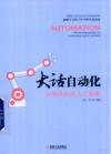 大话自动化 从蒸汽机到人工智能 封面