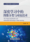 深度学习中的图像分类与对抗技术 封面