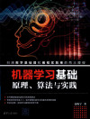 机器学习基础——原理、算法与实践 封面