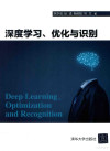 深度学习、优化与识别 封面