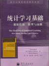 统计学习基础 数据挖掘、推理与预测 封面