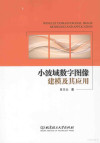 小波域数字图像建模及其应用 封面