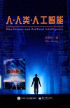 人·人类·人工智能 封面