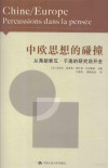 中欧思想的碰撞 从弗朗索瓦·于连的研究说开去 封面
