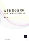 文本作者身份识别 基于机器学习与计算语言学 封面