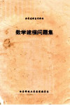 数学建模问题集 封面