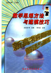 数学思想方法与建模技巧：新高考应用问题解法与训练 封面