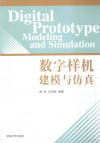 数字样机建模与仿真 封面