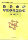 数学实验与数学建模教程 封面