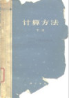 计算方法 下 封面