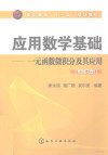 应用数学基础：一元函数微积分及其应用 附练习册 封面