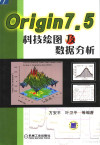 ORIGIN 7.5科技绘图及数据分析 第2版 封面