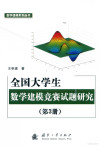 全国大学生数学建模竞赛试题研究 第3册 封面