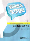 调查培训实用教材 下 统计数据分析方法 封面