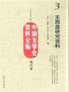 王西彦研究资料 封面