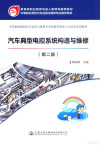 教育部职业教育与成人教育司推荐教材 中等职业学校汽车运用与维修专业教学用书 汽车典型电控系统构造与维修 第2版 封面