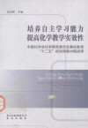 培养自主学习能力 提高化学教学实效性 封面