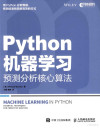 PYTHON机器学习 预测分析核心算法 封面