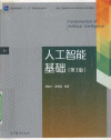 人工智能基础 第3版 封面