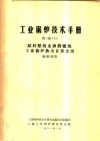 工业锅炉技术手册 第2册 2 层状燃烧及沸腾燃烧工业锅炉热力计算方法 编制说明 封面